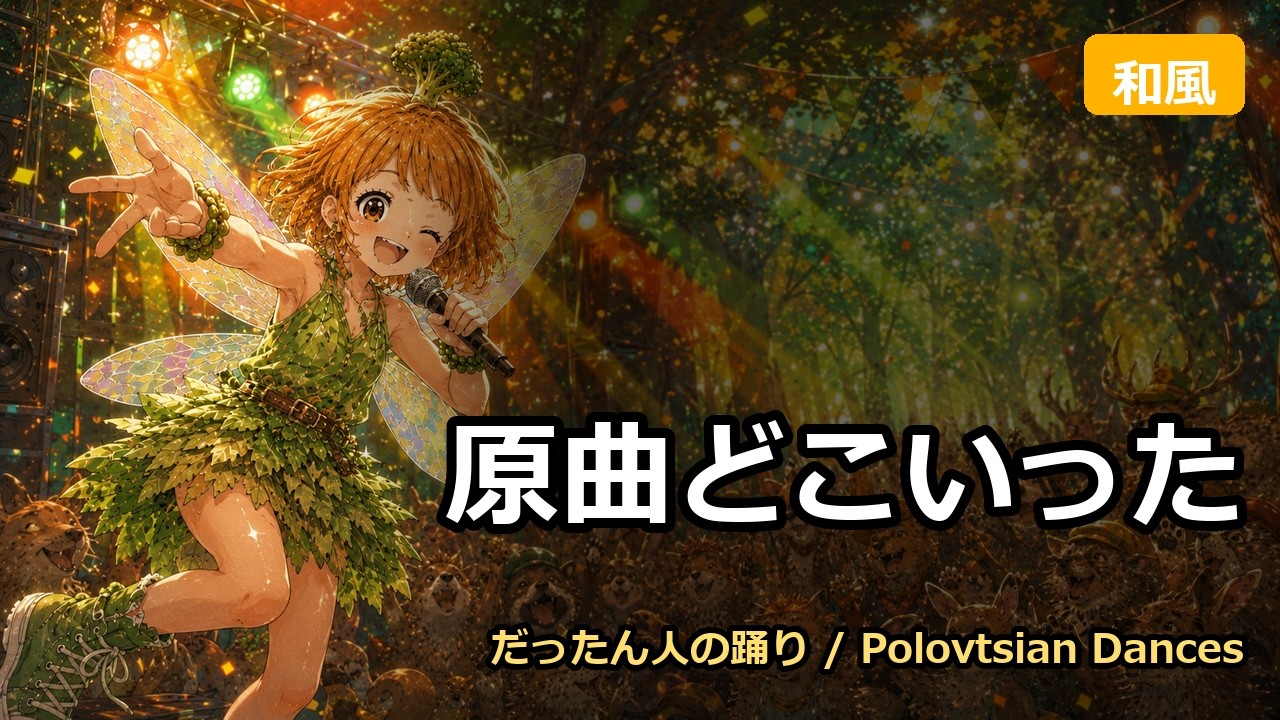 🎌 ダッタン人の踊りが和風になったら Ver 2 | Borodin - Polovtsian