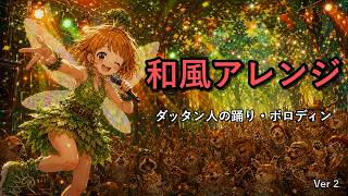 🎌 ダッタン人の踊りが和風になったら Ver 2 | Borodin - Polovtsian