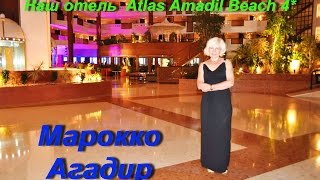 Марокко. Отель Atlas Amadil Beach 4*. Плюсы и минусы.