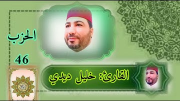 القارئ خليل ديدي الحزب (46) من المصحف المرتل قراءة رائعة khalil didi hizb 46