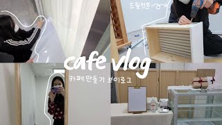 [ cafe vlog #3 ] 카페 만들기 | 디저트 카페 | 카페 브이로그 | 구움과자 | 쿠키 | 마카롱 | 카페 브이로그