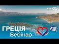 Навчальний вебінар за напрямком Греція з ANEX Tour