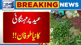 Inflation Surges Before Eid | Prices of Essential Items Increase Across Pakistan | Lahore News HD