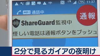 3/31OA　詐欺被害の撃退に立ち上がった主婦【２分で見るガイアの夜明け】