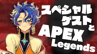 【APEX】スペシャルゲストとAPEXやってみる。