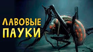 Гигантские огненные пауки: Страшные тайны фильма «Лавалантула» Гигантские огненные пауки: Страшные тайны фильма «Лавалантула»