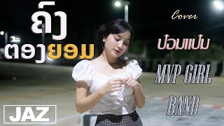 GX2 - ຄົງຕ້ອງຍອມ ( คงต้องยอม ) Cover I ป๋อมแป๋ม MVP GIRL BAND & Jaz Studio