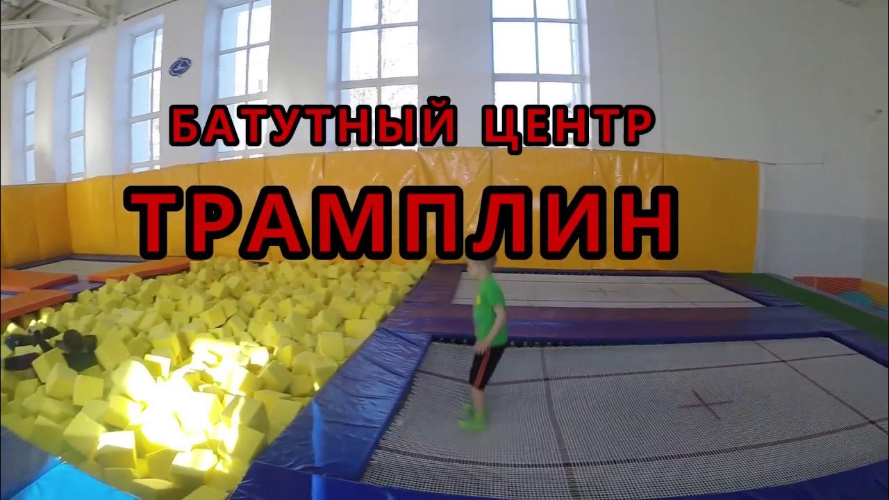 Батутный центр Сергиев Посад трамплин