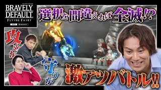 攻めか守りか？狩野英孝『ブレイブリーデフォルト フライングフェアリー HDリマスター』で激アツバトル！【クリティカノヒット】