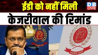 ED को नहीं मिली Arvind Kejriwal की रिमांड | PM Modi | Rouse Avenue Court | Breaking News | #dblive