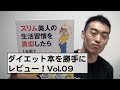 ダイエット本を勝手にレビュー！Vol.009【スリム美人の生活習慣を真似したら】