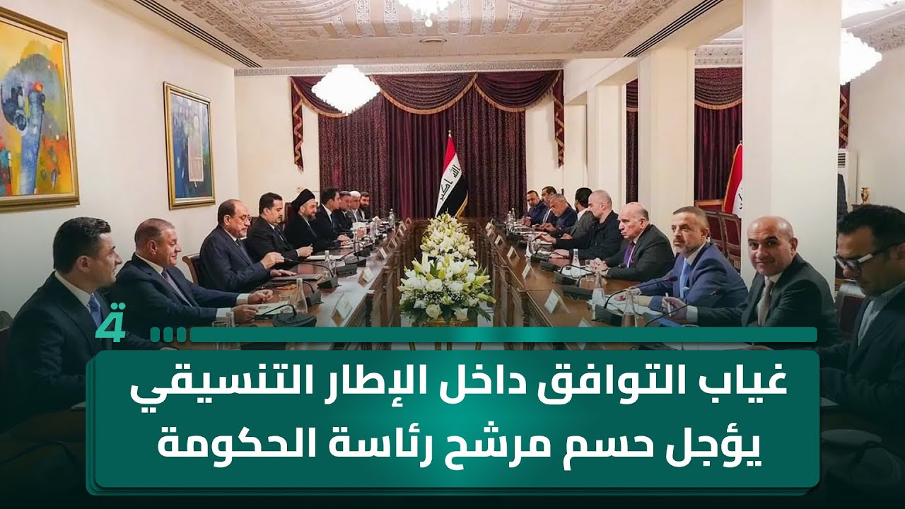 غياب التوافق داخل الإطار التنسيقي يؤجل حسم مرشح رئاسة الحكومة