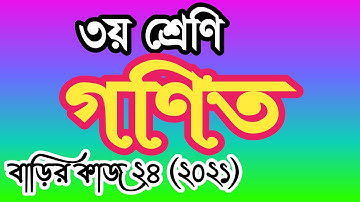Class 3 math homework 24 answer 2021। ৩য় শ্রেণীর গণিত বাড়ির কাজ ২৪ উত্তর। তৃতীয় শ্রেণির গণিত