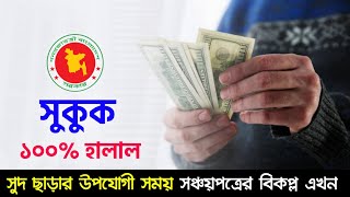 হলাল ইসলামিক বন্ড সুকুক সুদের বিকল্প Sorkari Islamic Bond Sukuk Bangladesh 2022