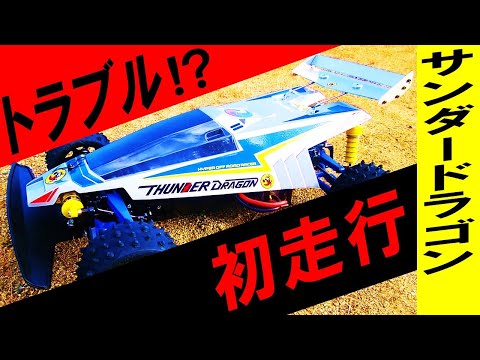 サンダードラゴン 初走行（ タミヤ の ラジコン サンダー