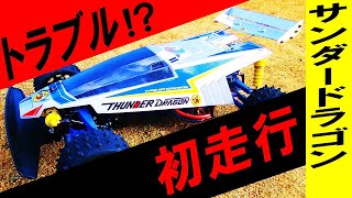 サンダードラゴン 初走行（ タミヤ の ラジコン サンダー