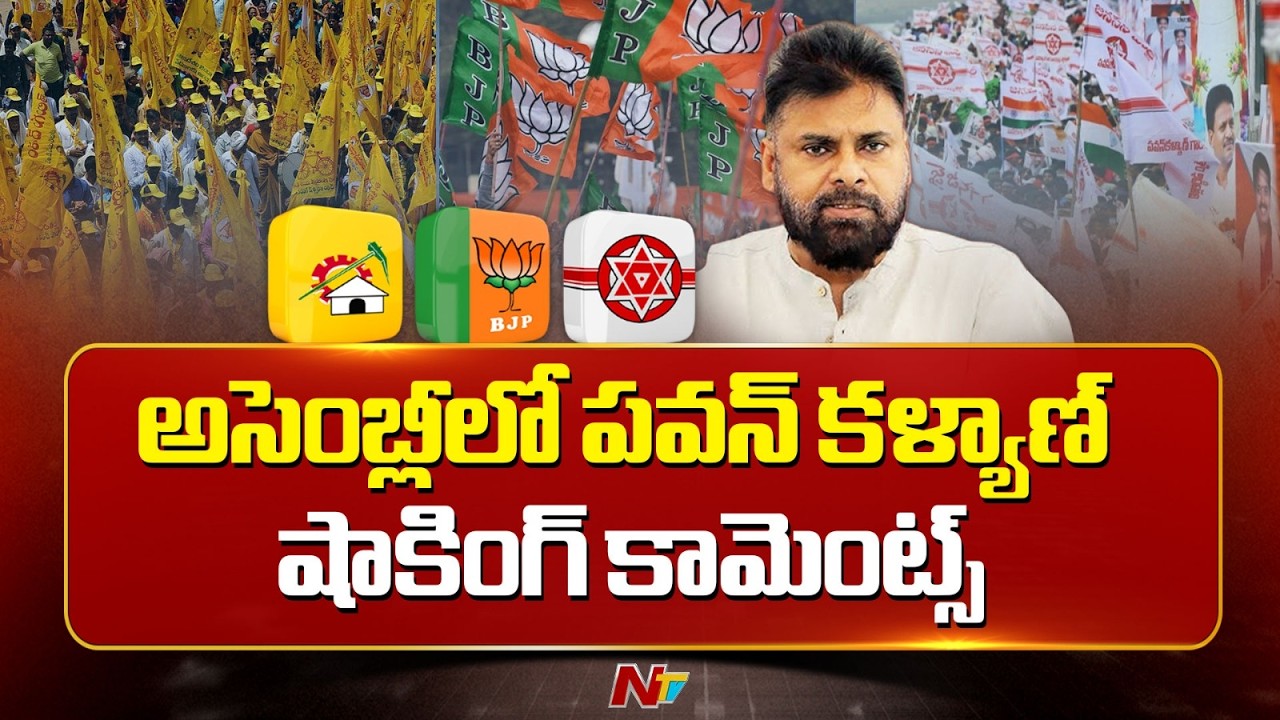 చేసింది చెప్పుకోలేకపోతున్నామా..? అసెంబ్లీలో పవన్ కళ్యాణ్ షాకింగ్ కామెంట్స్ | Pawan Kalyan | NTV