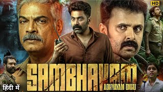 Sambhavam Adhyayam Onnu Full Movie in Hindi Dubbed | Askar Ali | Sidharth Bharathan | Review &amp; Facts