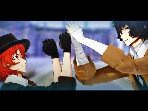 【MMD文スト】アンビリーバーズ／双黒