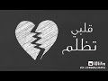 يا ترى اللى جاى قد اللى فات من عمرنا ماهر زين 