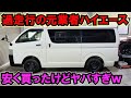【納車】SNSで買った過走行の元業者ハイエースがやばいw 4WDディーゼル
