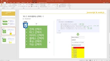 JavaScript & Node.js 18강  jQuery 선택자편