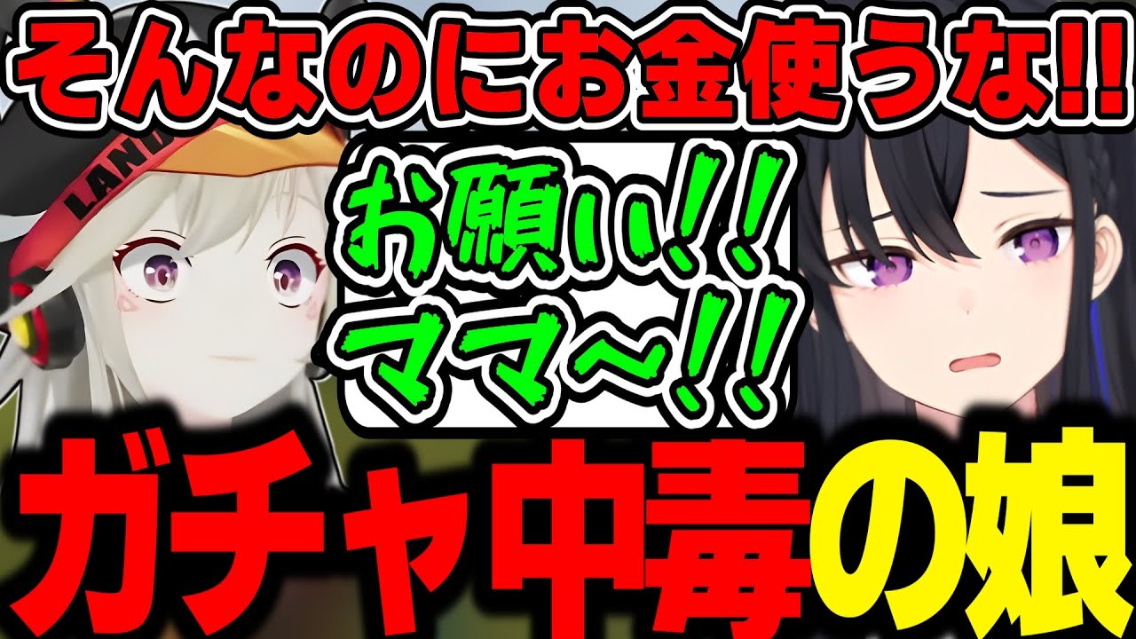 【面白まとめ】ガチャ中毒の娘を持ってしまう一ノ瀬うるはママｗｗｗ【一ノ瀬うるは/エクス・アルビオ/イブラヒム/小森めと/バニラ/スト鯖RUST/切り抜き/ぶいすぽっ！】