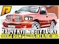 Я ХОЧУ ЕГО КУПИТЬ! НОВОЕ ЭКСКЛЮЗИВНОЕ АВТО! РЕДКИЙ DODGE RAM SRT10! ОБНОВЛЕНИЕ 5.2! - RADMIR CRMP