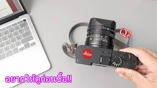 25ข้อที่อยากให้รู้.. ก่อนซื้อ"LEICA Q2" (ปี 2023) | ผลไม้รีวิว