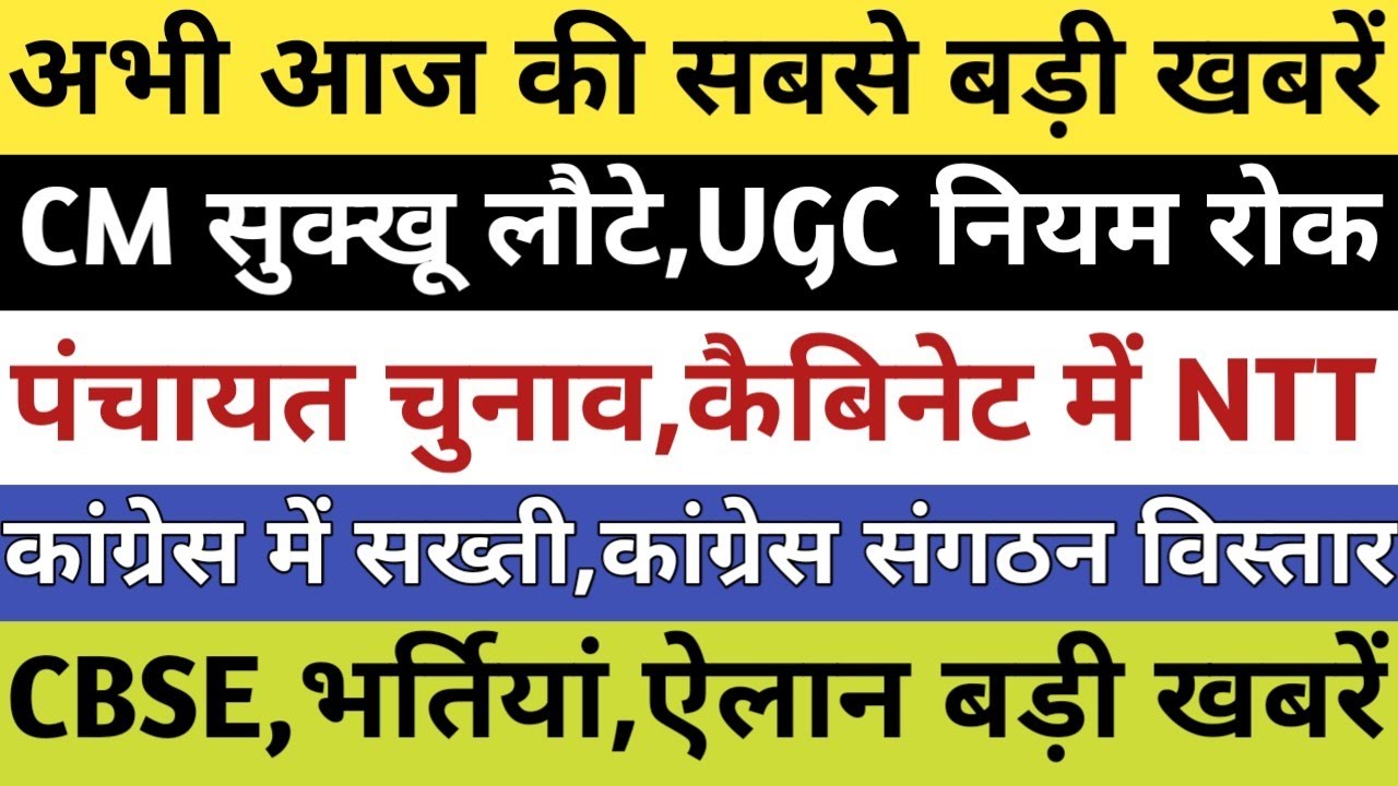 HP ब्रेकिंग:CM लौटे,फाइलें निपटाई,पंचायत चुनाव,कैबिनेट में NTT,कांग्रेस में सख्ती,CBSE भर्तियां खबरे