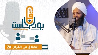 08 الطلاق في القرآن الجزء الثاني | بودكاست نقاء مع فضيلة الشيخ د . الطاهر أحمد الطاهر