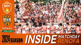 【INSIDE】MATCHDAY RENOFA 2024.6.2 vs.清水エスパルス