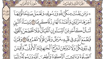 القرآن الكريم كاملا .رقم السورة 33 - سورة الأحزاب The Holy Quran in full. Number 33 - Surah Al-Ahzab