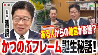 【かつのぶフレーム誕生秘話！】SNSで話題！衆議院議員・加藤勝信「ある人物からの助言で生まれた」 一体、誰から…｜第249回 選挙ドットコムちゃんねる #3