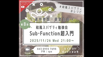 【VBA】Sub・Function超入門 - 第8回 和風スパゲティ勉強会