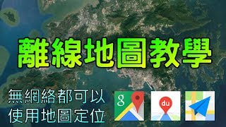 【實用APP】離線地圖教學｜去澳門深圳廣州必備｜無網絡可以使用｜地圖APP地圖｜Google Maps教學｜百度地圖教學｜高德地圖教學 screenshot 4