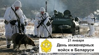 День инженерных войск в Беларуси