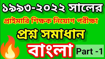 Primary Assistant Teachers Bangla Question Solution |  Part-1 |
