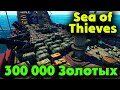 Гора с сокровищами и БИТВА с линкорами - Sea of Thieves