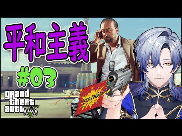 【GTA5】◆03◆（自称）平和主義者のグラセフ【ミラン・ケストレル/にじさんじ】のサムネイル