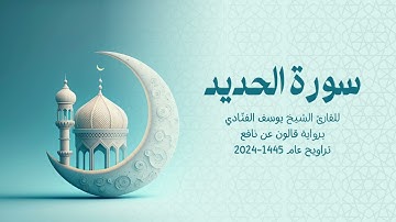 57 سورة الحديد | للشيخ القارئ يوسف الفنّادي | تراويح 1445 - 2024 | رواية قالون عن نافع