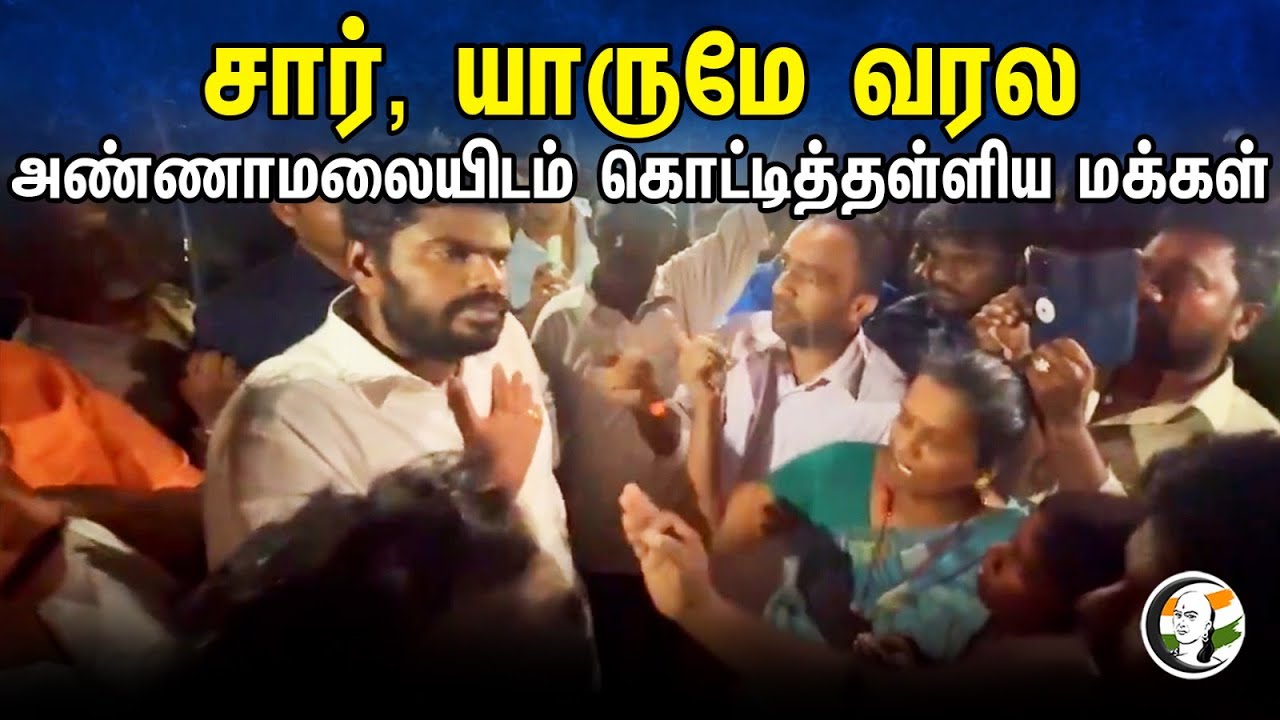 சார், யாருமே வரல அண்ணாமலையிடம் கொட்டித்தள்ளிய மக்கள் | Heavy Rains | Flood | Annamalai Visit