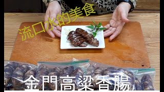 金門高粱香腸(Chinese Sausage) Amquix Style 