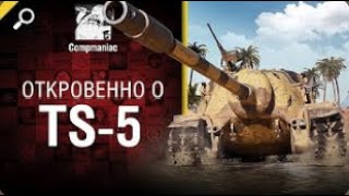 Откровенно о TS 5   от Compmaniac World of Tanks   перезалив