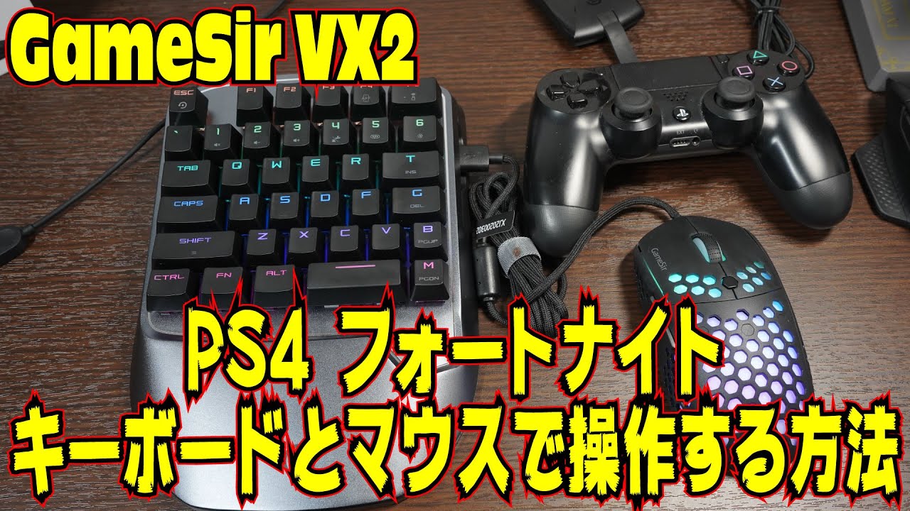 2020年最新]PS4 フォートナイトをキーボードとマウスで操作する方法 GameSir VX2 AimSwitch - YouTube