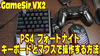 [2020年最新]PS4 フォートナイトをキーボードとマウスで操作する方法 GameSir VX2 AimSwitch