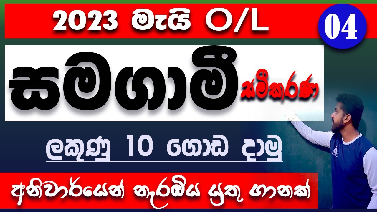 2023 may ol anumana prashna | guessing questions | samagami samikarana | simultaneous equations | OL