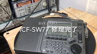 ICF-SW77 修理完了【2019/10/03】