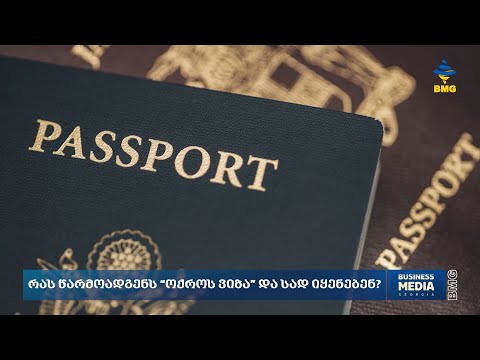 რას წარმოადგენს “ოქროს ვიზა” და სად იყენებენ?