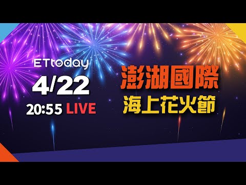 【LIVE】澎湖國際海上花火節 煙火秀｜ 2021.4.22